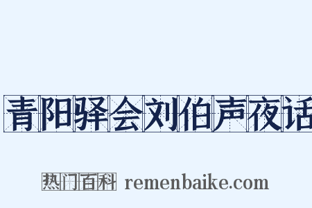 青阳驿会刘伯声夜话是什么意思的图片